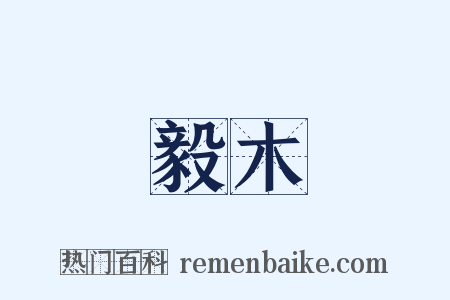 剛毅木訥是什么意思的图片